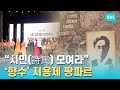 “시(詩)야, 놀자!” 2024 옥천 문학축제 ‘지용제’ 5월 17일 개막 / EBS고향사랑뉴스