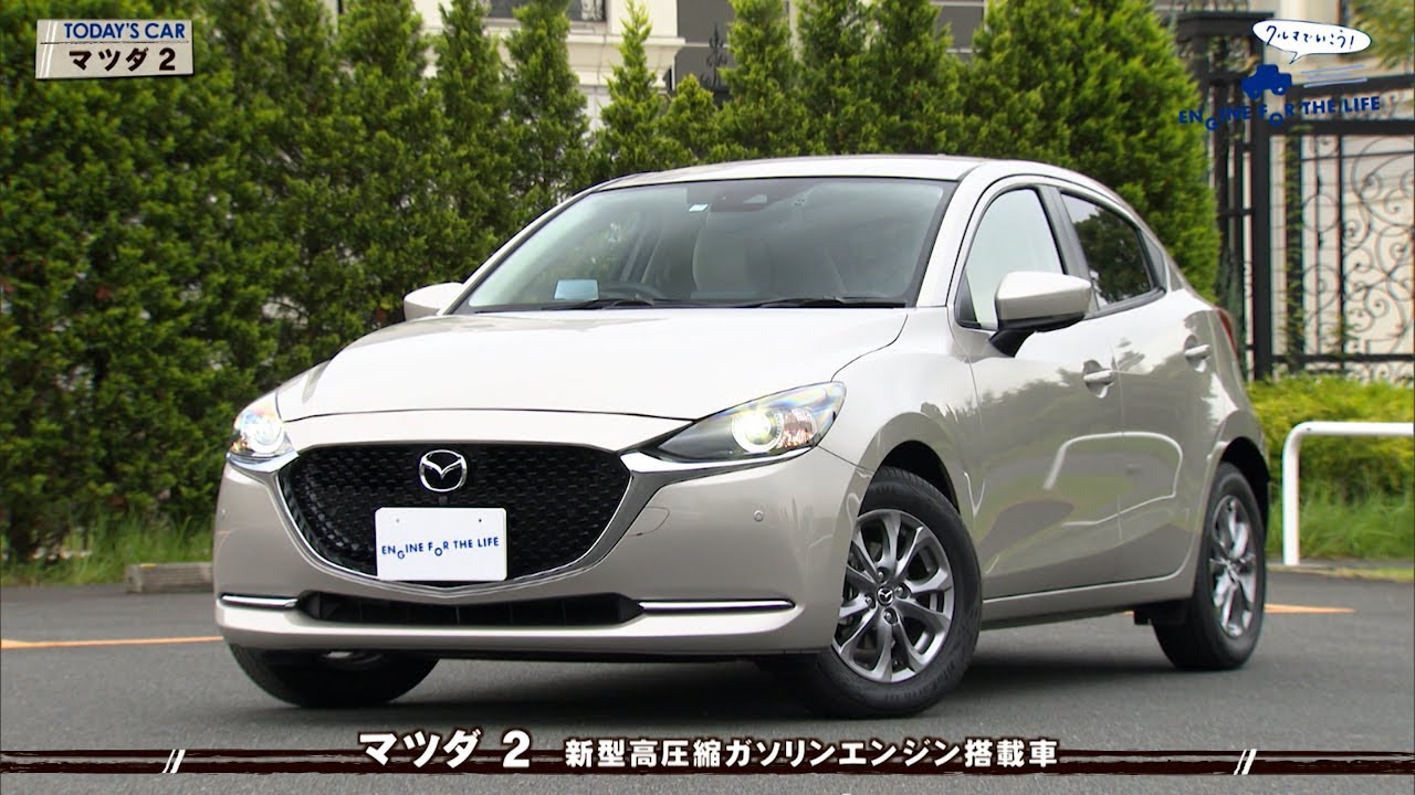 tvk「クルマでいこう！」公式 マツダ 2 2021/10/17放送(#702) - YouTube