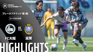 5/30 FC大阪 vs レイラック滋賀FC