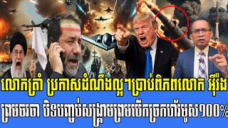 18/05/2026 |​ Mr. Muong Nareth Live Talk Show | Iran Israel US conflict and Khmer news