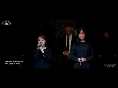 뮤지컬배우가 부르는 웨딩축가 결혼합니다(지천비화 / 태사비애)