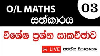 O/L MATHS I සත්කාරය 03 | LIVE