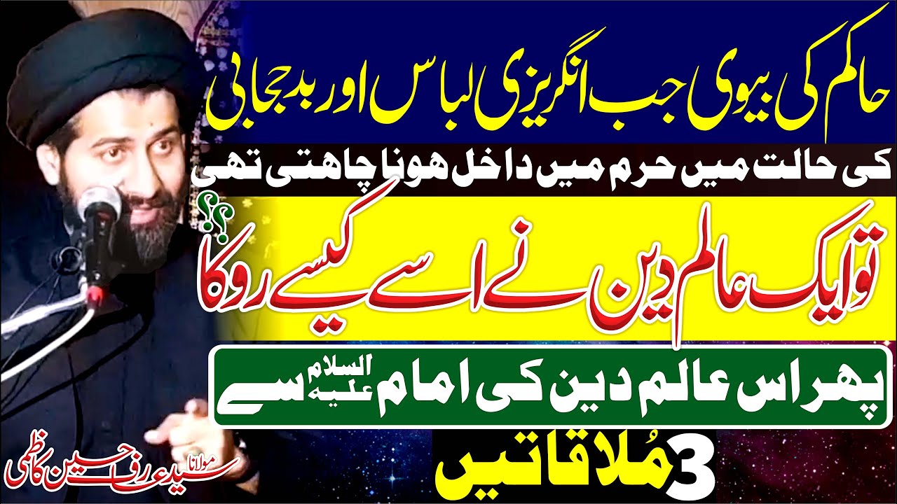 Imam as Sey Mulaqat || Maulana Syed Arif Hussain Kazmi