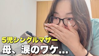 【5児シンママ】ごめん。今日だけ泣かせてください