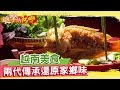 戰火餘生越南美食　兩代傳承還原家鄉味《進擊的台灣》第050集