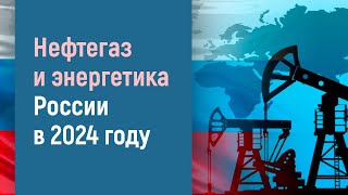 Нефтегаз и энергетика России в 2024 году