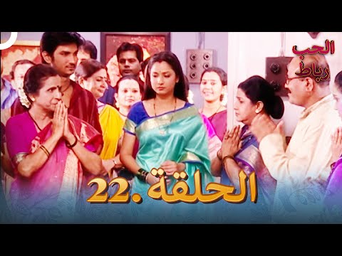 رباط الحب مدبلج عربي الحلقة 