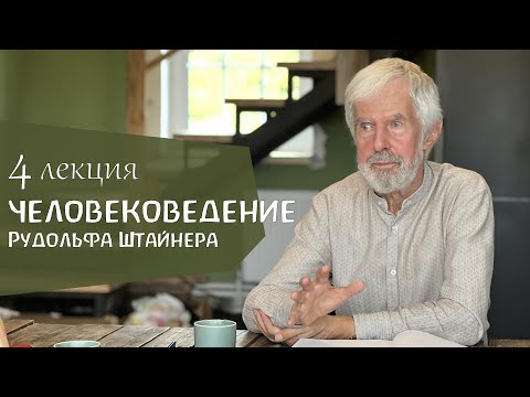 Человековедение Р.Штайнера. 4 лекция. Петер Люти