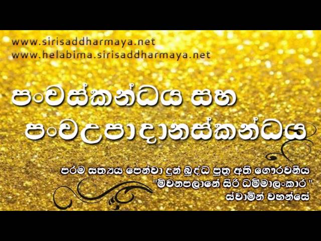 ''පංචස්කන්ධය සහ පංචඋපාදානස්කන්ධය'' ( Panchaskandaya saha Panchaupadanaskandaya)සාධු ! සාධු ! සාධු ! class=