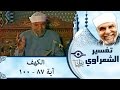 الشيخ الشعراوي |  تفسير سورة الكهف، (آية ٨٧-١٠٠)