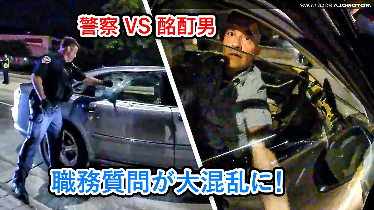 「タイヤがパンクしています」から始まった職務質問…酩酊男の“権限はない論”で警察が大混乱｜ボディカメラ実録