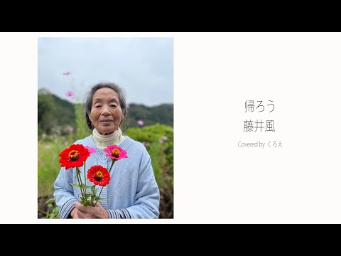 帰ろう / 藤井風 kaerou /  fujii kaze 　　Covered by cloe