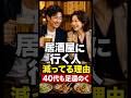 居酒屋に行く人、減ってる本当の理由 #飲み会 #コミュニケーション