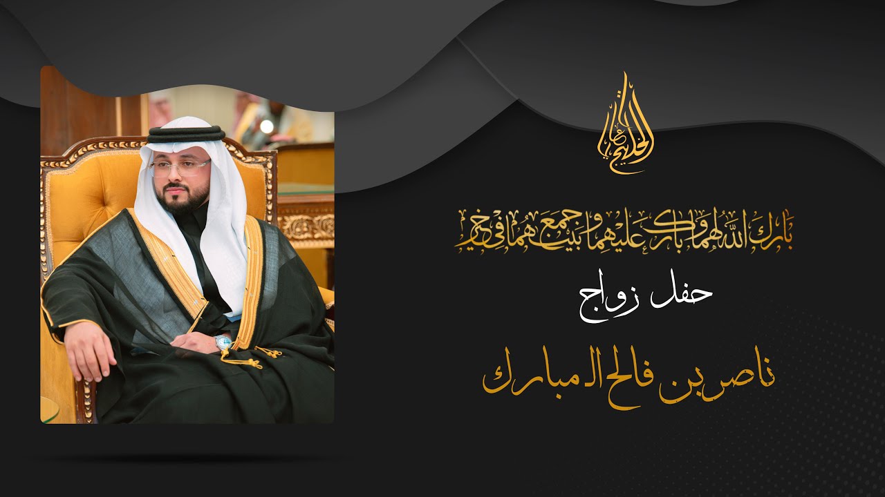 حفل زواج ناصر بن فالح الـ مبارك 4K