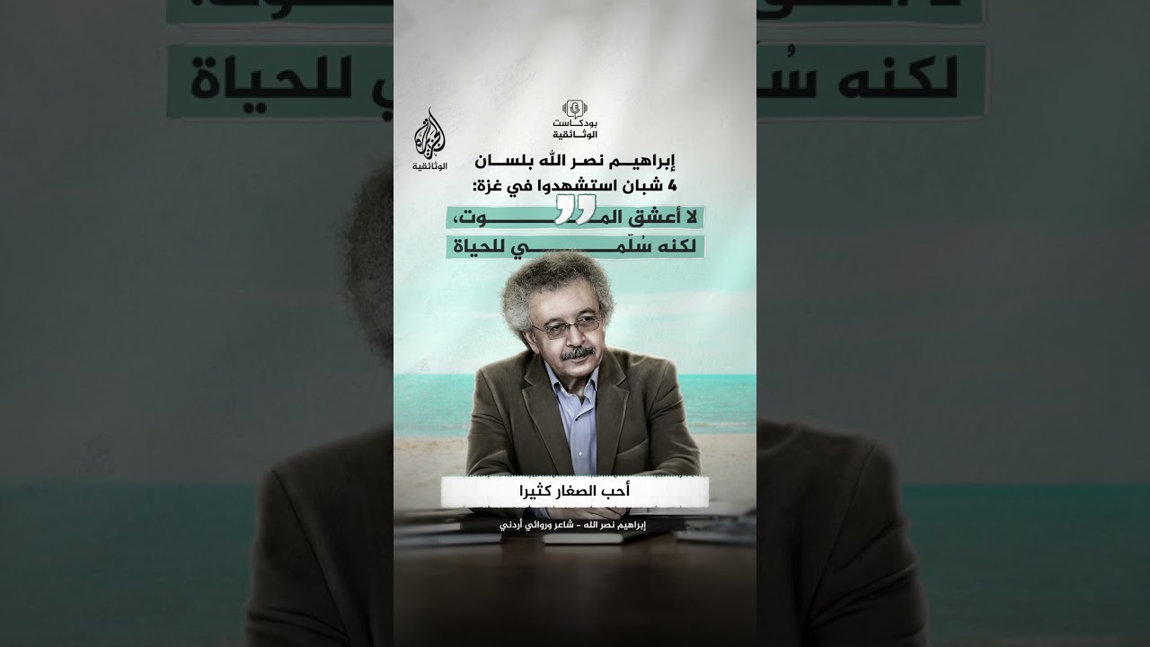 إبراهيم نصر الله بلسان 4 شبان استشهدوا في غزة: "لا أعشق الموت، لكنه سُلّمي للحياة!"