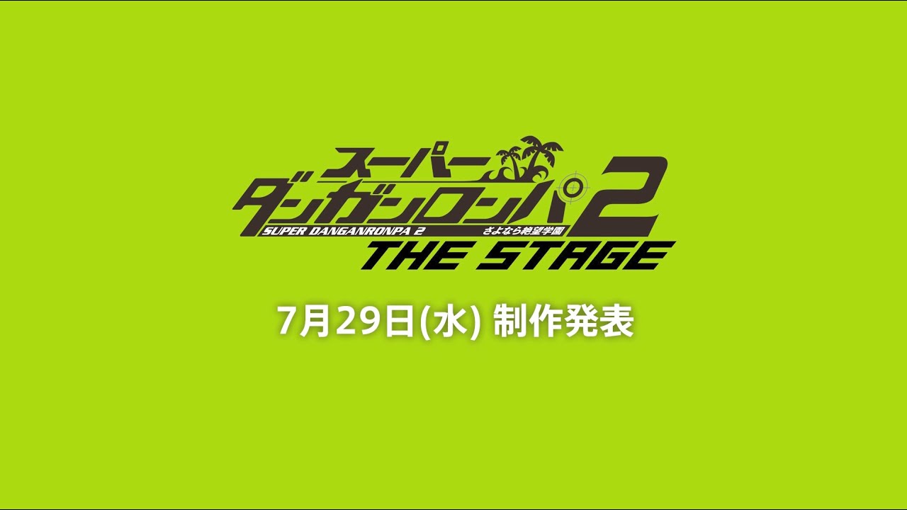 舞台『スーパーダンガンロンパ2THE STAGE』2015制作発表！ - YouTube