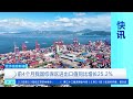 [经济信息联播]前4个月我国综保区进出口值同比增长25.2% | 新闻来了 News Daily