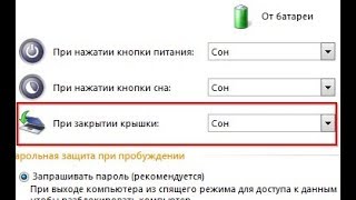 Спящий режим при закрытие крышки ноутбука!