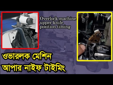 Overlock machine knife timing,overlock sewing machine tutorial,Overlock ...