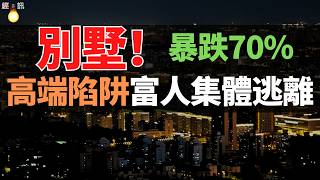 慘！暴跌70%！600萬跌到180萬！有錢人為什麽連夜逃回市區，越有錢越不住別墅？實探郊區「鬼城」，揭開大平層爆火的紮心真相！