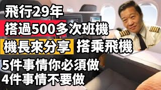 搭乘過超過500次的飛機航班，也當機師29年了，每次我當旅客，有些事情我會做，有些事情我是不要在班機上做的；機長當旅客會有什麼不一樣的考慮呢！？