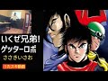 ささきいさお(佐々木功)/いくぜ兄弟!ゲッターロボ【うたスキ動画 歌ってみた】