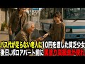 運賃が不足で乗車できない浮浪者に少女が10円を渡す…後日、ボロ部屋に黒塗り高級車が・・・