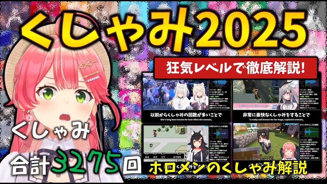 【ガチ解説】ホロメンが2025年にしたくしゃみを中心に、ホロメンのくしゃみ分析＆解説を徹底的に行ってみた結果わかったこと #大神ミオ #sneeze #ヘキシブオブザイヤー #ヘキシブ #くしゃみ