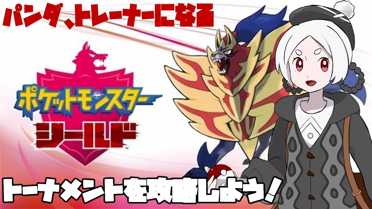 ポケモン盾 パンダ ゴロンダと駆け上がる パンダ脱走中 Youtube