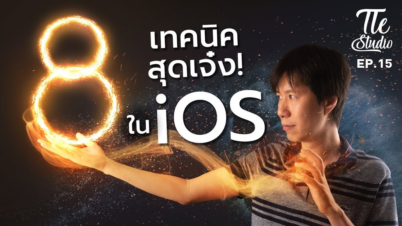 8 เทคนิคสุดเจ๋งใน iOS !!! ที่แอปเปิ้ลไม่เคยบอกในงานเปิดตัว | Tle Studio Ep.15