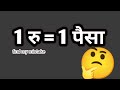 सिद्ध कीजिए 1 ₹=1पैसा | funny math | fun with math