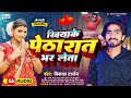 Viral bhojpuri romantic song 2024  khiyake petha rat bhar leta  vikash tarjan  bhojpurisong