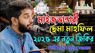 মাইজভান্ডারী ছেমা মাহফিল ।। ২০২৫ এর নতুন জিকির ।। শিল্পী সাজ্জাদ হোসেন আরমান ।। Hoq Mawla Media