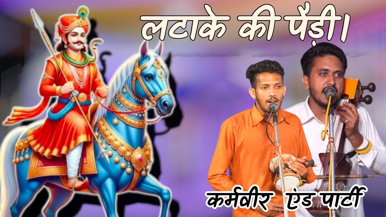 लटाके की पैड़ी।l atake ki paddi karmveer nath and party tibbi wale 