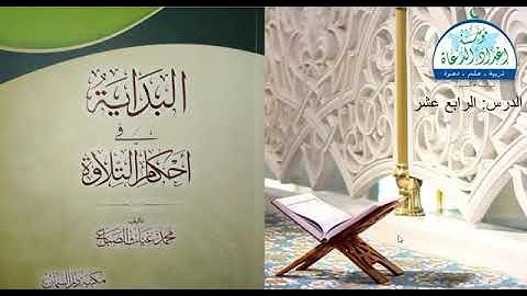 (14) البداية في أحكام التلاوة | دورة التجويد المستوى الأول |