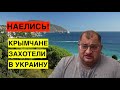 "Люди хотят назад в Украину!" Крымчанин заявил, что Крым недоволен жизнью в РФ