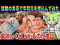【レビュー】ヒカキンの鬼茶で手羽元を煮込んだら美味いのか?【ずんだもん実況】【ゆっくり実況】