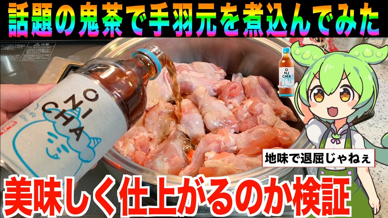 【レビュー】ヒカキンの鬼茶で手羽元を煮込んだら美味いのか?【ずんだもん実況】【ゆっくり実況】