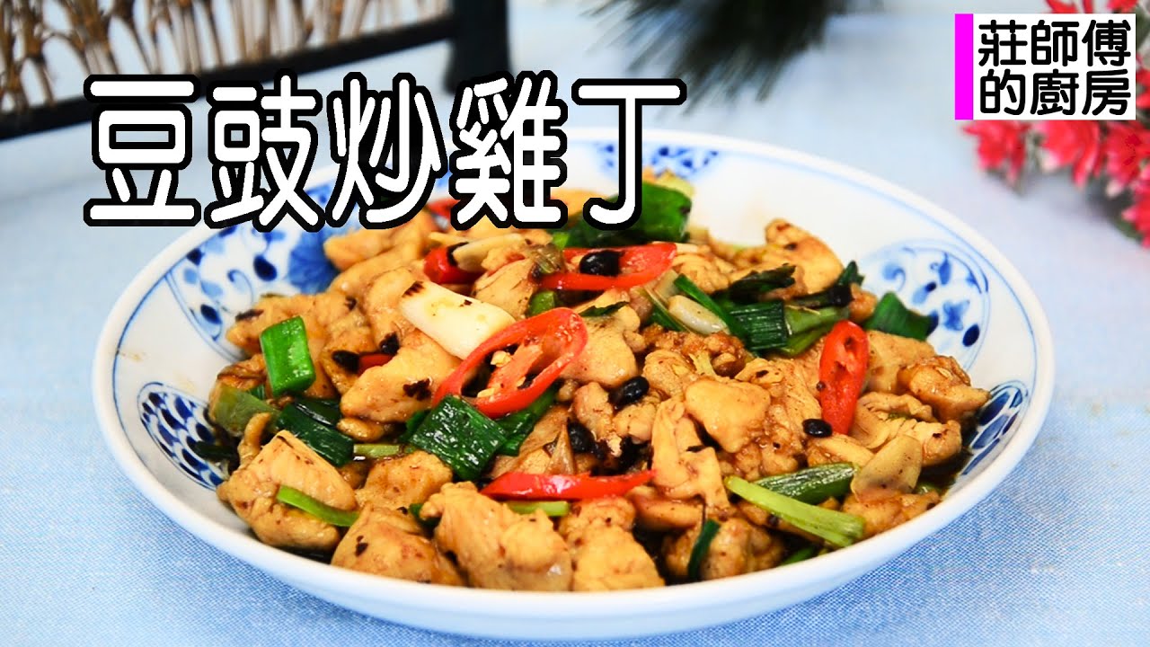 豆豉炒雞丁超下飯的快炒家菜 教你這做法炒出豉香鹹甘肉嫩多汁 / 莊師傅的廚房