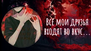 Nightcore~ все мои друзья входят во вкус...