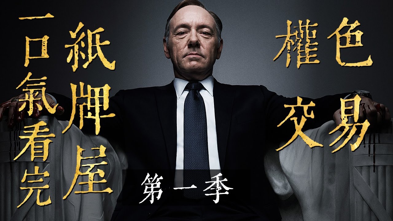 这部政治惊悚片展示了美国政治的高风险世界