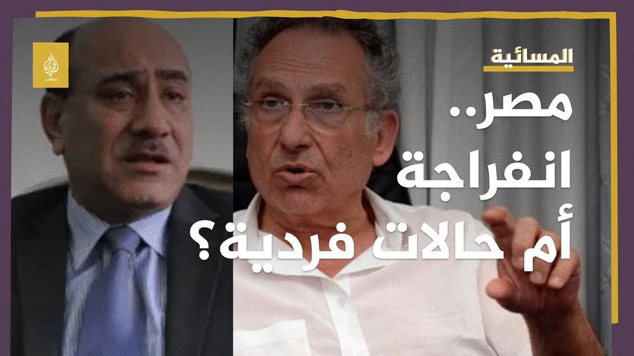 انفراجة أم حالات فردية؟ جدل في مصر بشأن دلالات عودة المعارض ممدوح حمزة