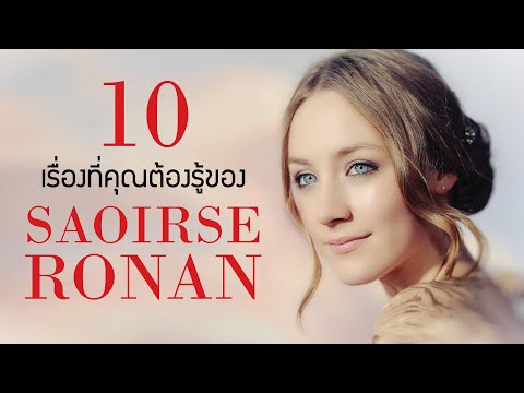 วีดีโอ: Saoirse Ronan: ชีวประวัติอาชีพชีวิตส่วนตัว