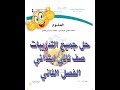 حل كتاب العلوم صف ثاني ابتدائي الفصل الثاني