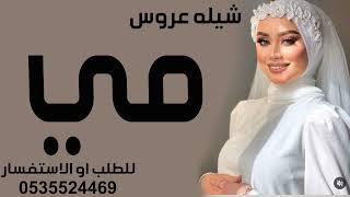شيله عروس باسم مي  شيله مدح عروس باسم مى شيله حماسيه