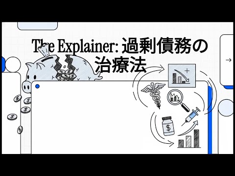 【経営支援アドバイザー】 44 The Explainer  過剰債務の治療法