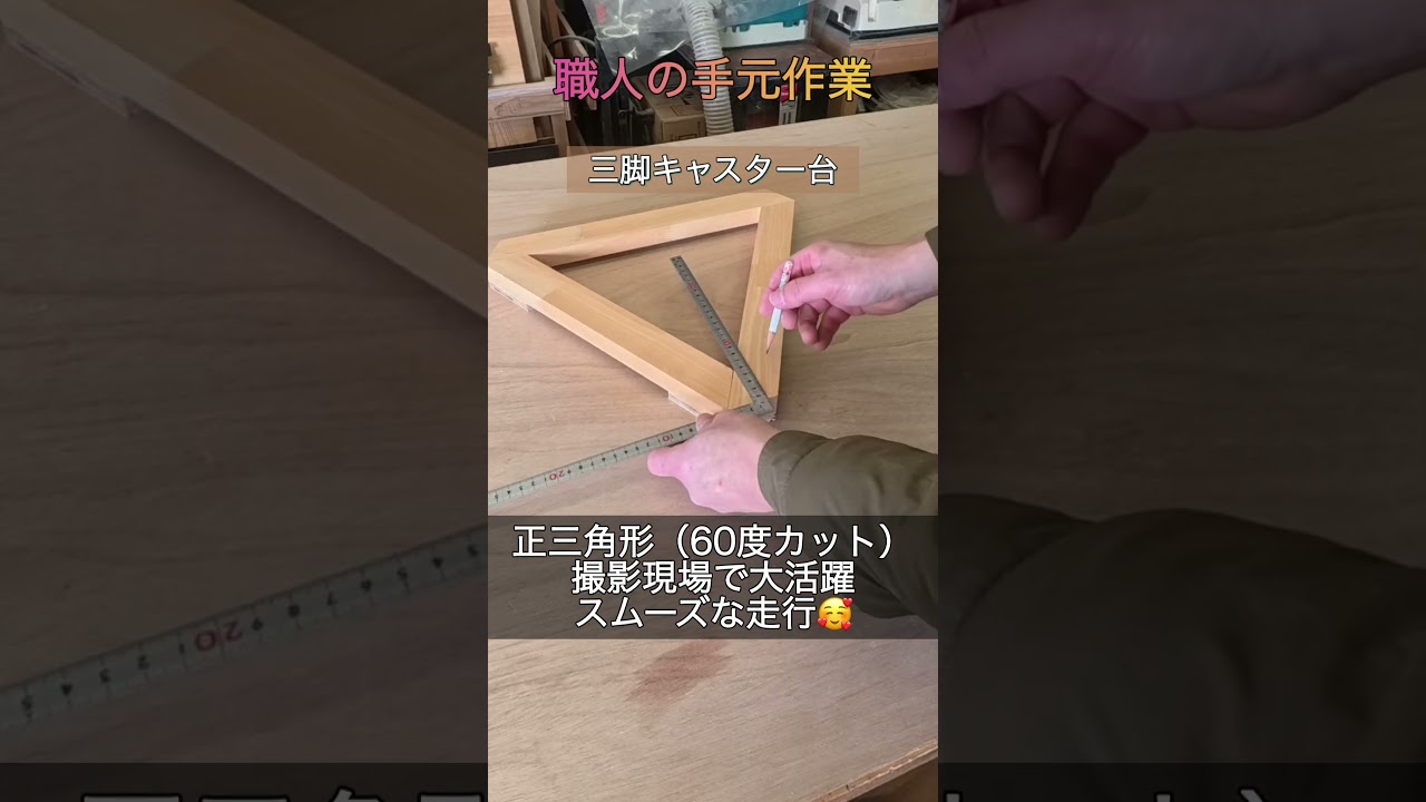 三脚の移動が驚くほどスムーズに#家具 #diy #woodworking #DIY #木工 #三脚 #カメラ機材 #便利アイテム  #渡辺工房 #米子 #家具修理 #オーダーメイド家具 #米子