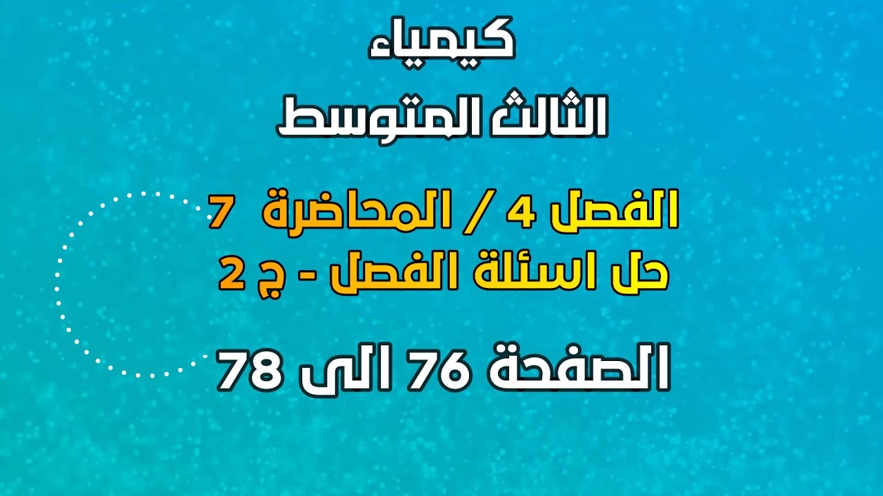 الكيمياء / الثالث المتوسط / الفصل 4 /  المحاضرة 7 /حل اسلة الفصل - ج 2 /الصفحة 76 الى 78 / 2025