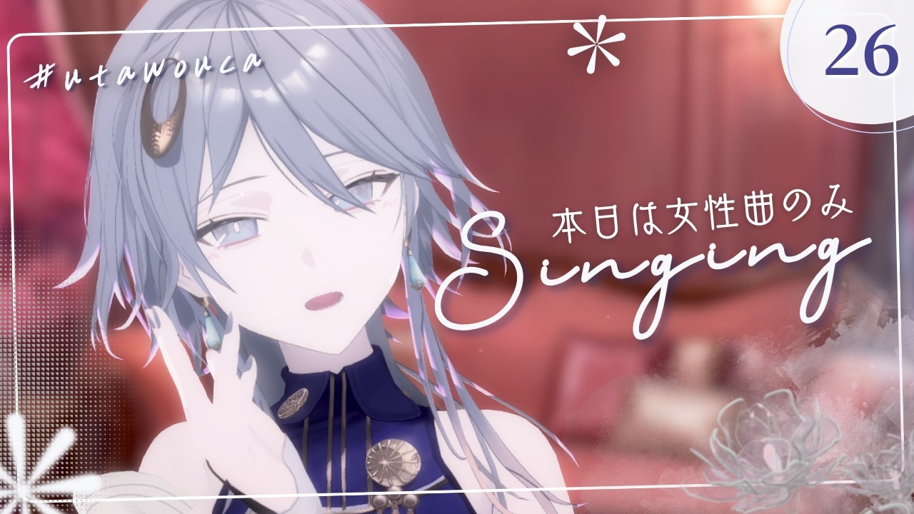 【歌枠】3/3なので女性アーティストさまの曲を歌ってみよウカ✲【wouca : RK Music】#utawouca 26