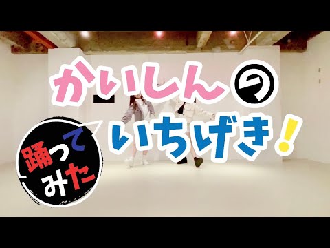 【踊ってみた】  かいしんのいちげき